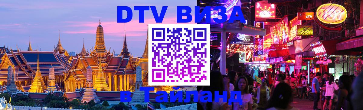 Купить DTV визу в Таиланд 