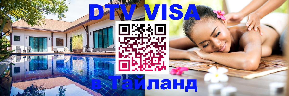 Visa ДТВ Тайланд помощь Маскат 
